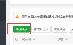 宝塔面板怎么创建站点（宝塔面板怎么搭建网站）