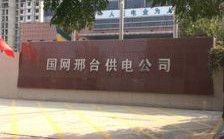 邢台企业建站哪里好（邢台基建）