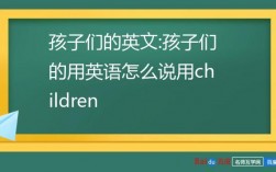 孩子们在哪里用英语（孩子们在哪儿英语）