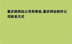 重庆哪里可以做公司网站（重庆做网站公司有哪些）