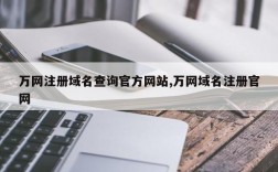 万网域名绑定主机（万网域名查询和注册）