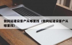 网站建设客户去哪里找（网站建设怎么找客户）