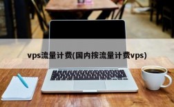 vps流量怎么算的（按流量计费的vps）