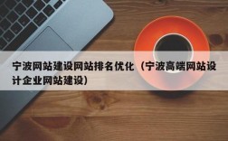 什么是宁波网站推广,宁波网站推广的重要性（什么是宁波网站推广,宁波网站推广的重要性）