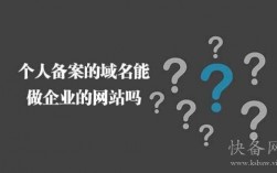 域名个人单位用（个人域名可以给企业直接使用不）