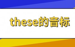 these为什么发长元音i（these发什么音标）