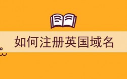 去英国怎么注册域名（怎么在英国注册一个公司）