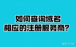 域名查询注册商（查询域名注册服务商）