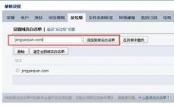 域名添加白名单（域名白名单怎么添加）