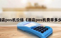 pos怎么刷出来是酒店（pos怎么刷出来是酒店的信息）