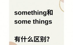 something为什么some重读（some在句中重读吗）