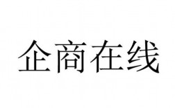 北京企商在线怎么样（企商在线北京网络股份有限公司电话）