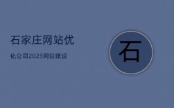 石家庄哪里有网站定制（石家庄网站定制公司）