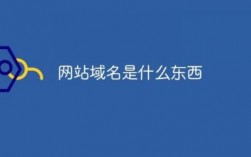 免费域名哪里的最好（2021免费域名）