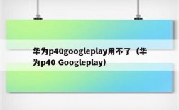 华为手机谷歌（华为手机谷歌play无法登录）