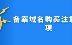 备案网络域名购买（网站备案域名购买）