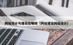 在哪里可以学网页设计（去哪学网页设计）