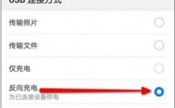 华为手机usb充电模式（华为usb端口设置哪个模式充电最好）