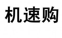 机速购怎么注册（机速购分期）