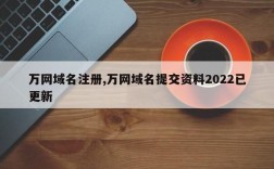 万网已得标域名（万网域名到期多久被释放）