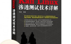 kalilinux渗透测试技术详解，kalilinux入门