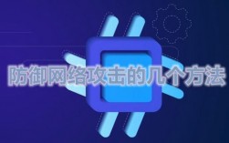 流量攻击怎么防（流量攻击防御）