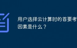 选择云计算时首先要考虑的是什么，如何为你的云计算应用程序选择正确的数据库