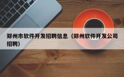 郑州哪里开发软件（郑州不错的软件开发公司）