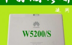 华为w5200（华为w5200增强版）