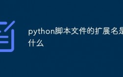 Python源程序文件扩展名是.pyn，python源程序文件的扩展名为