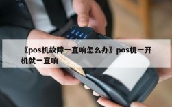 为什么pos机一直响（为什么pos机一直响声）