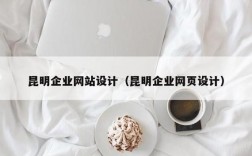 昆明网站制作哪里好薇（昆明专业网站制作公司）