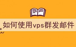 vps怎么群发（vps交流群）