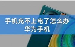 华为手机充不进去电是怎么回事（华为手机充不进去电开不了机）