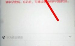 华为手机重置密码多少（华为手机重置密码忘记要怎么解决）