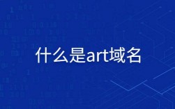 .art域名在哪里注册比较便宜？.art域名注册申请（art域名现在怎么样）（art域名稳定吗）