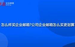 企业免费邮箱哪里好（免费企业邮箱会一直免费吗）