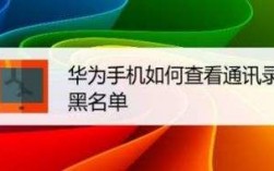 华为手机加入黑名单（华为手机加入黑名单后能收到短信吗）