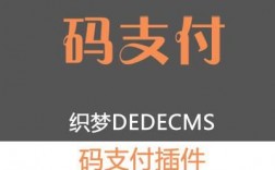 dede支付接口上传到哪里（dede支付插件）