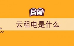 云租电怎么做市场分析（云租app）