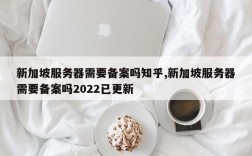 加拿大的服务器怎么样，新加坡服务器怎么样知乎