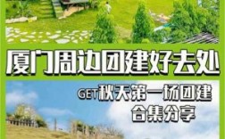 厦门哪里适合团建的地方（厦门适合户外团建的地方）