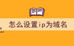 如何通过ip知道域名（如何通过ip知道域名）