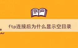 ftp连接后为什么显示空目录（ftp连接上去目录为空？什么原因)