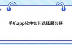 app适合哪种服务器（app服务器在哪）