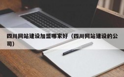 成都网站建设哪里好点（成都知名网站建设公司）