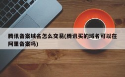 已经备案域名怎么转让（已经备案域名怎么转让出去）