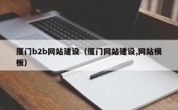 厦门哪里有建网站（厦门网站建设,网站模板）