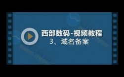 西部数码域名绑定ip（西部数码域名备案教程）