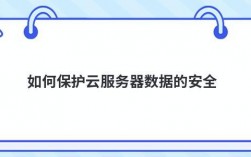 怎么保障服务器数据安全（如何保护服务器）